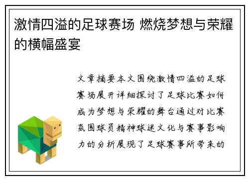 激情四溢的足球赛场 燃烧梦想与荣耀的横幅盛宴