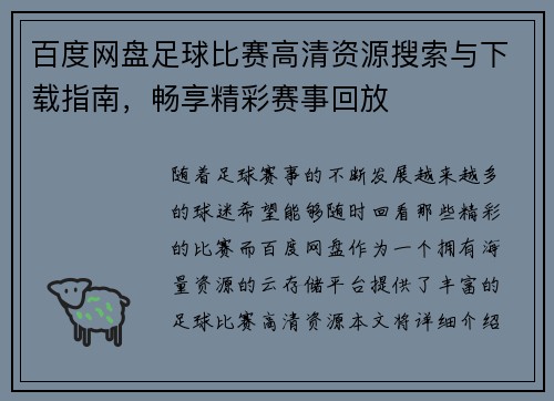 百度网盘足球比赛高清资源搜索与下载指南，畅享精彩赛事回放