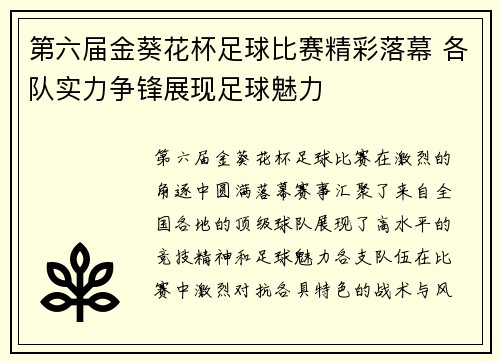 第六届金葵花杯足球比赛精彩落幕 各队实力争锋展现足球魅力