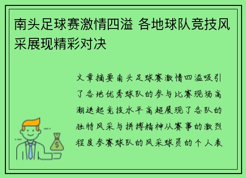 南头足球赛激情四溢 各地球队竞技风采展现精彩对决