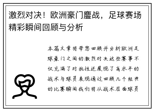 激烈对决！欧洲豪门鏖战，足球赛场精彩瞬间回顾与分析