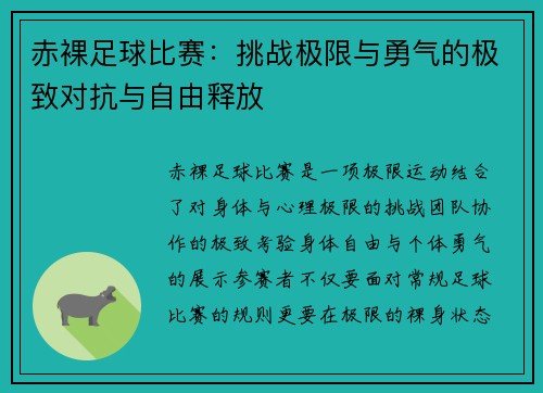 赤裸足球比赛：挑战极限与勇气的极致对抗与自由释放