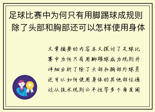 足球比赛中为何只有用脚踢球成规则 除了头部和胸部还可以怎样使用身体