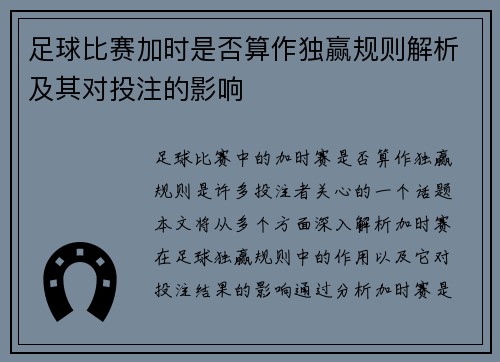 足球比赛加时是否算作独赢规则解析及其对投注的影响