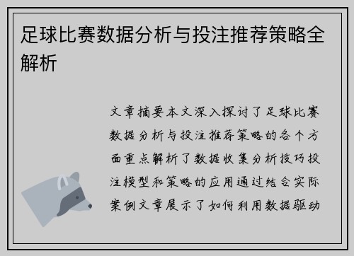 足球比赛数据分析与投注推荐策略全解析