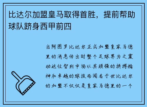 比达尔加盟皇马取得首胜，提前帮助球队跻身西甲前四