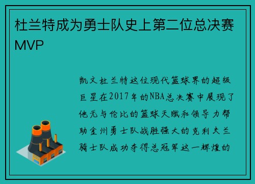 杜兰特成为勇士队史上第二位总决赛MVP