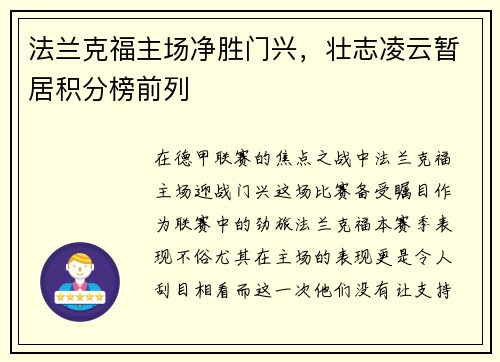 法兰克福主场净胜门兴，壮志凌云暂居积分榜前列