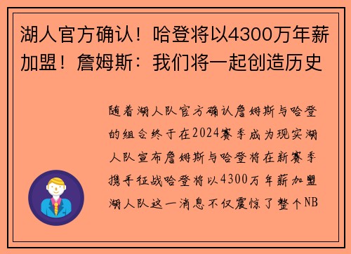 湖人官方确认！哈登将以4300万年薪加盟！詹姆斯：我们将一起创造历史！