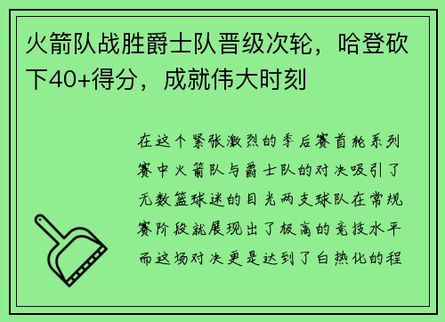 火箭队战胜爵士队晋级次轮，哈登砍下40+得分，成就伟大时刻
