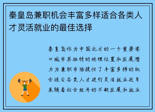 秦皇岛兼职机会丰富多样适合各类人才灵活就业的最佳选择