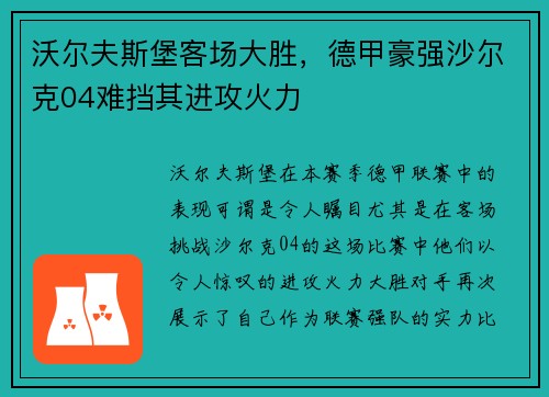 沃尔夫斯堡客场大胜，德甲豪强沙尔克04难挡其进攻火力