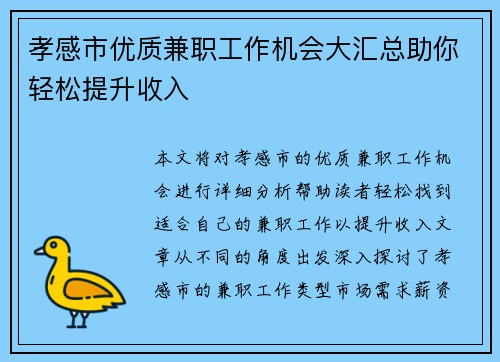 孝感市优质兼职工作机会大汇总助你轻松提升收入