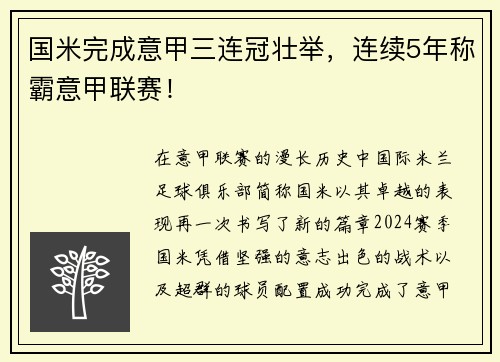 国米完成意甲三连冠壮举，连续5年称霸意甲联赛！
