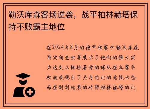 勒沃库森客场逆袭，战平柏林赫塔保持不败霸主地位