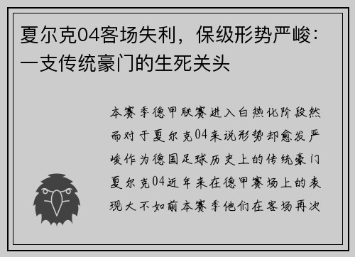 夏尔克04客场失利，保级形势严峻：一支传统豪门的生死关头