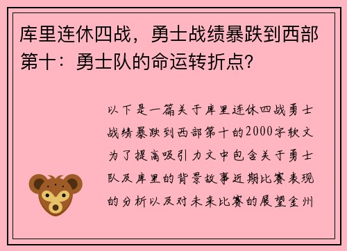 库里连休四战，勇士战绩暴跌到西部第十：勇士队的命运转折点？