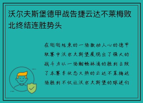沃尔夫斯堡德甲战告捷云达不莱梅败北终结连胜势头