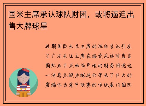国米主席承认球队财困，或将逼迫出售大牌球星