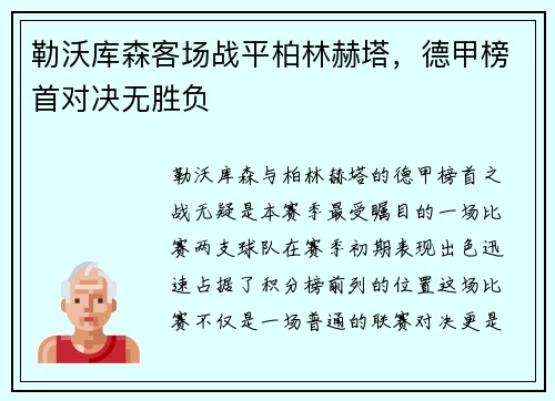 勒沃库森客场战平柏林赫塔，德甲榜首对决无胜负