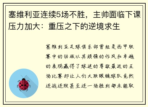 塞维利亚连续5场不胜，主帅面临下课压力加大：重压之下的逆境求生