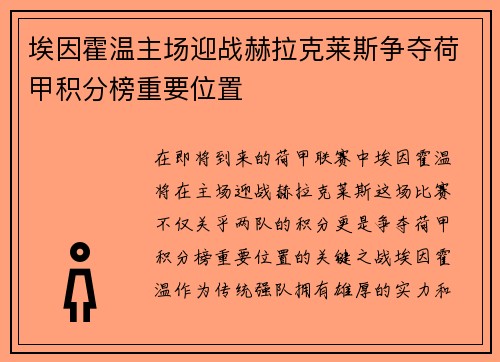 埃因霍温主场迎战赫拉克莱斯争夺荷甲积分榜重要位置
