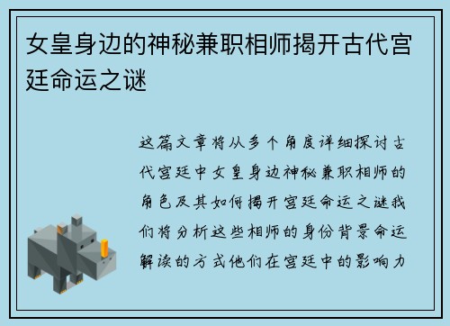 女皇身边的神秘兼职相师揭开古代宫廷命运之谜