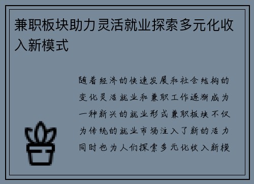 兼职板块助力灵活就业探索多元化收入新模式
