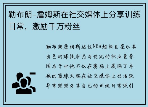 勒布朗-詹姆斯在社交媒体上分享训练日常，激励千万粉丝
