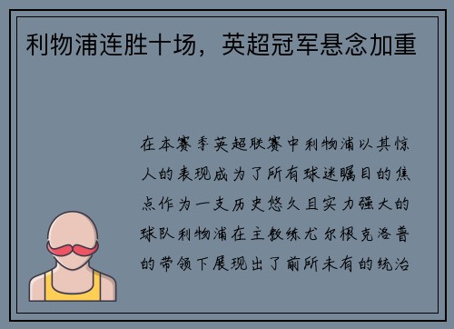 利物浦连胜十场，英超冠军悬念加重