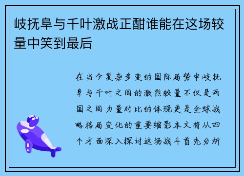 岐抚阜与千叶激战正酣谁能在这场较量中笑到最后