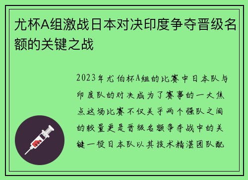 尤杯A组激战日本对决印度争夺晋级名额的关键之战