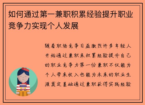 如何通过第一兼职积累经验提升职业竞争力实现个人发展