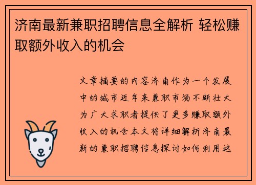 济南最新兼职招聘信息全解析 轻松赚取额外收入的机会