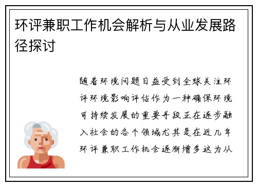 环评兼职工作机会解析与从业发展路径探讨