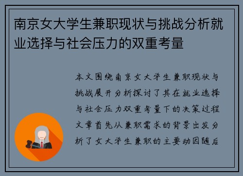 南京女大学生兼职现状与挑战分析就业选择与社会压力的双重考量