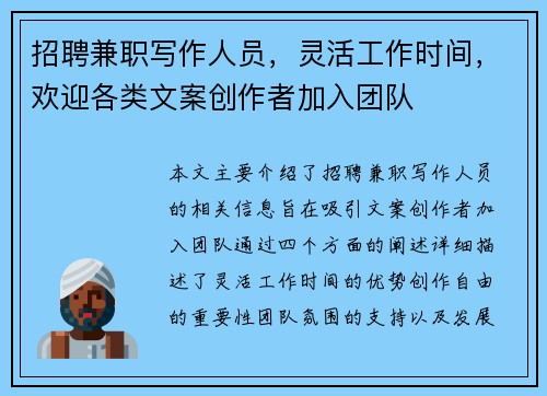 招聘兼职写作人员，灵活工作时间，欢迎各类文案创作者加入团队