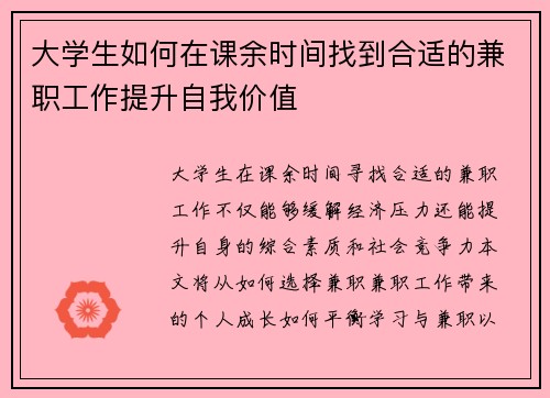 大学生如何在课余时间找到合适的兼职工作提升自我价值