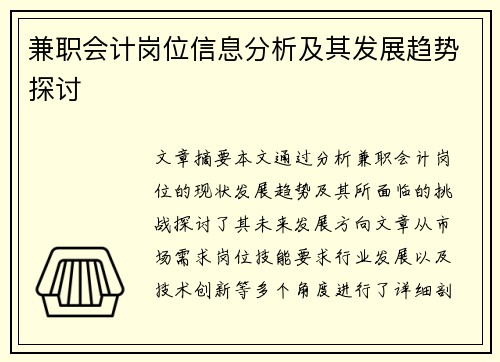 兼职会计岗位信息分析及其发展趋势探讨