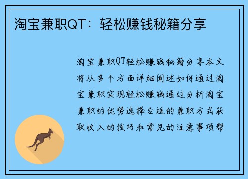 淘宝兼职QT：轻松赚钱秘籍分享
