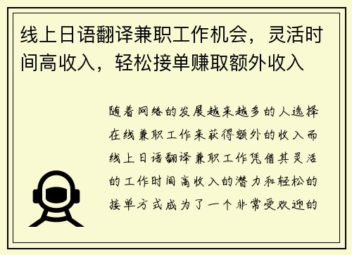 线上日语翻译兼职工作机会，灵活时间高收入，轻松接单赚取额外收入
