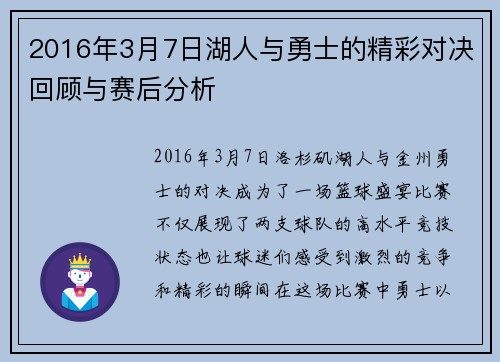 2016年3月7日湖人与勇士的精彩对决回顾与赛后分析