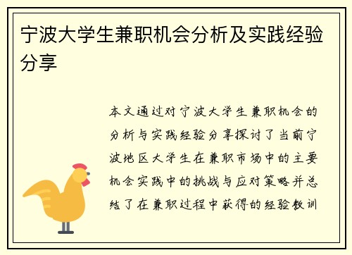 宁波大学生兼职机会分析及实践经验分享