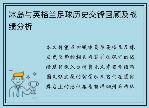 冰岛与英格兰足球历史交锋回顾及战绩分析