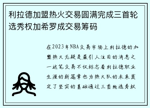 利拉德加盟热火交易圆满完成三首轮选秀权加希罗成交易筹码