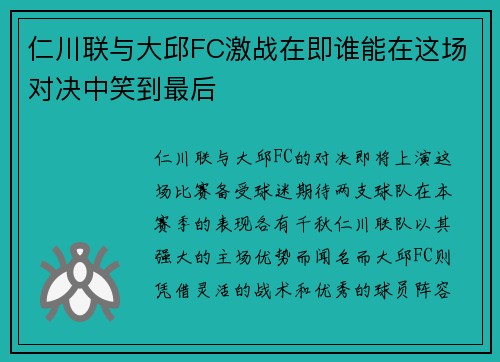 仁川联与大邱FC激战在即谁能在这场对决中笑到最后
