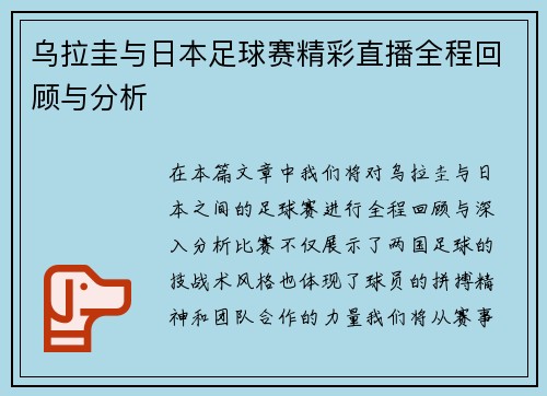 乌拉圭与日本足球赛精彩直播全程回顾与分析