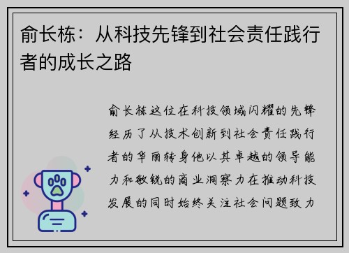 俞长栋：从科技先锋到社会责任践行者的成长之路