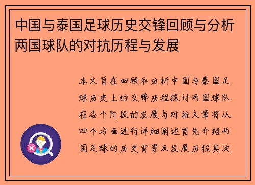 中国与泰国足球历史交锋回顾与分析两国球队的对抗历程与发展