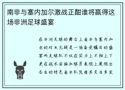 南非与塞内加尔激战正酣谁将赢得这场非洲足球盛宴